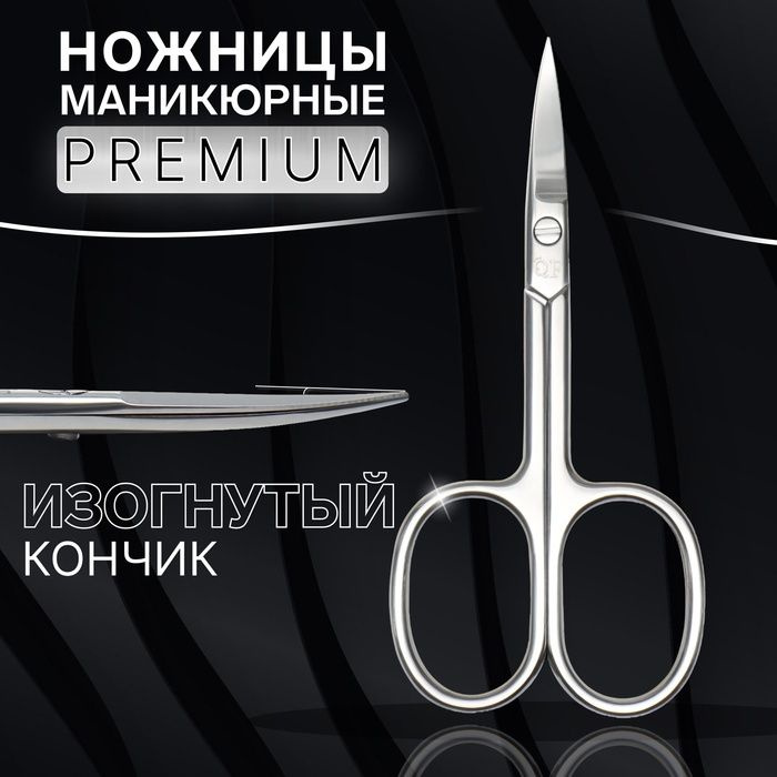 Ножницы маникюрные Premium, загнутые, широкие, 9,3 см, на блистере, цвет серебристый  #1