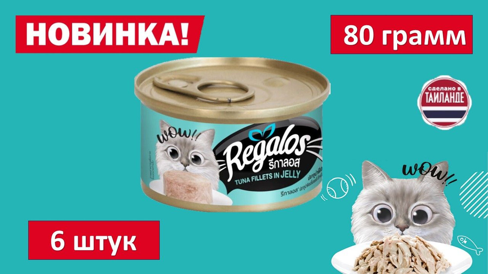 Влажный корм для кошек REGALOS Филе тунца в желе. 80 гр. (6шт.) #1