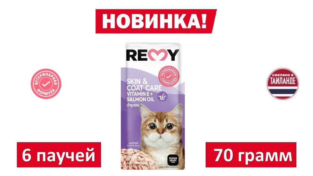 Влажный корм для кошек REMY Тунец в желе. Уход за кожей и шерстью. 70 гр. (6шт.)  #1