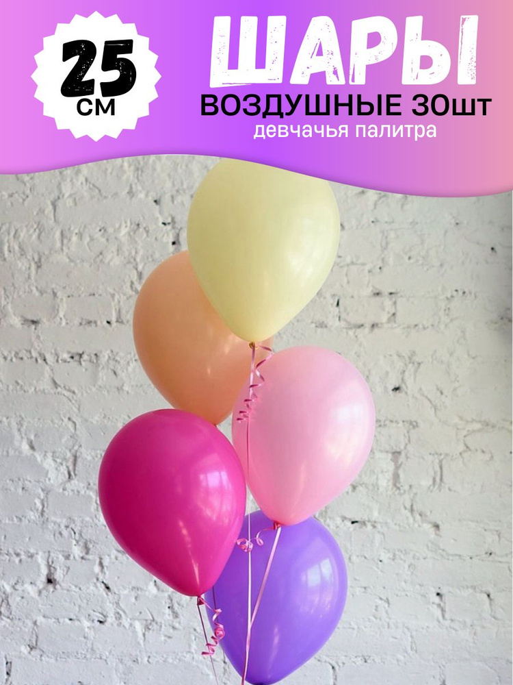 Воздушные шары для праздника, яркий набор 30шт, "Девчачья палитра: сиреневый, розовый, фуше, лимонный, #1