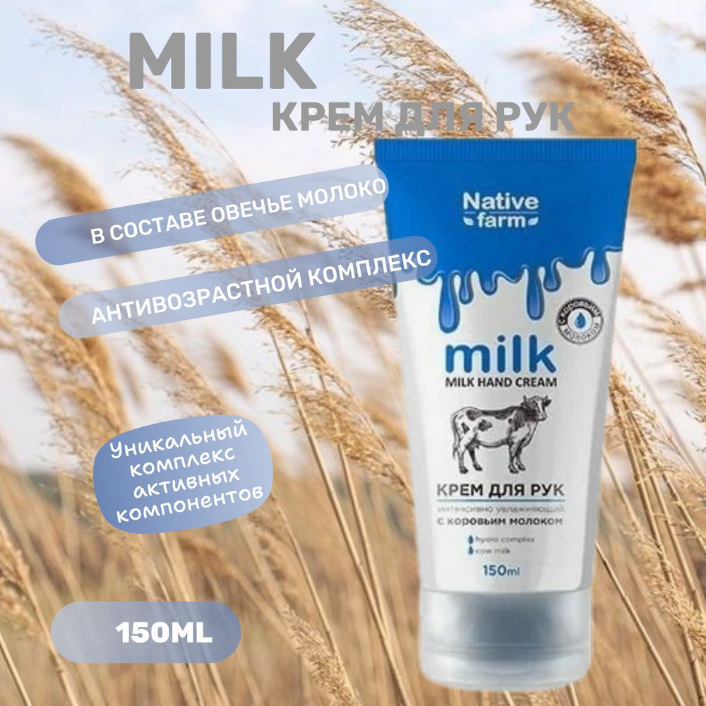 Крем для рук Milk Native Farm интенсивно увлажняющий с молоком, 150 мл  #1