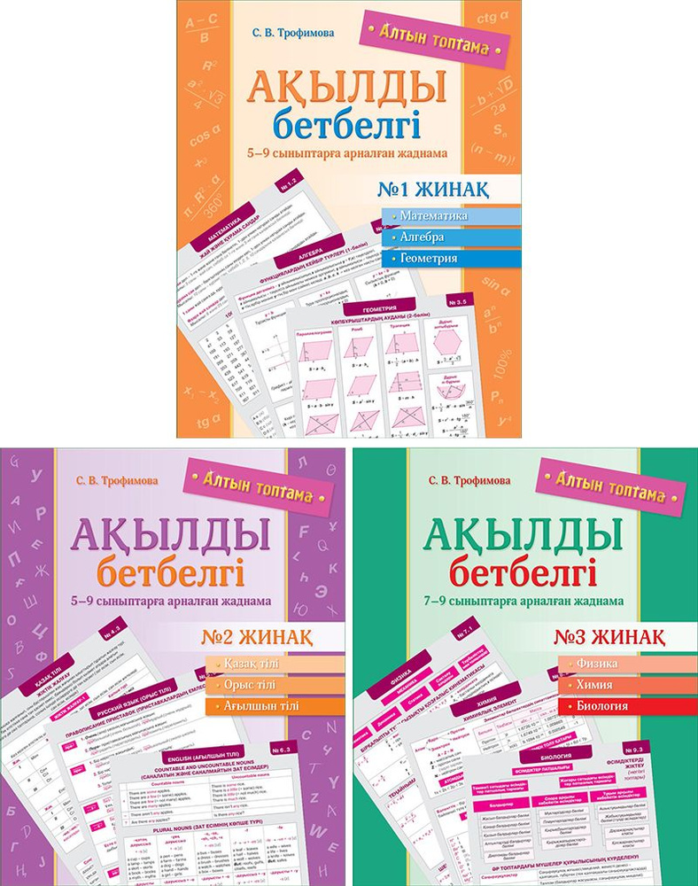 Оу кешендер. Алтын топтама. Аылды бетбелг. 59 сыныптара арналан жаднама. № 1, 2, 3 жина (2829, 2830, #1