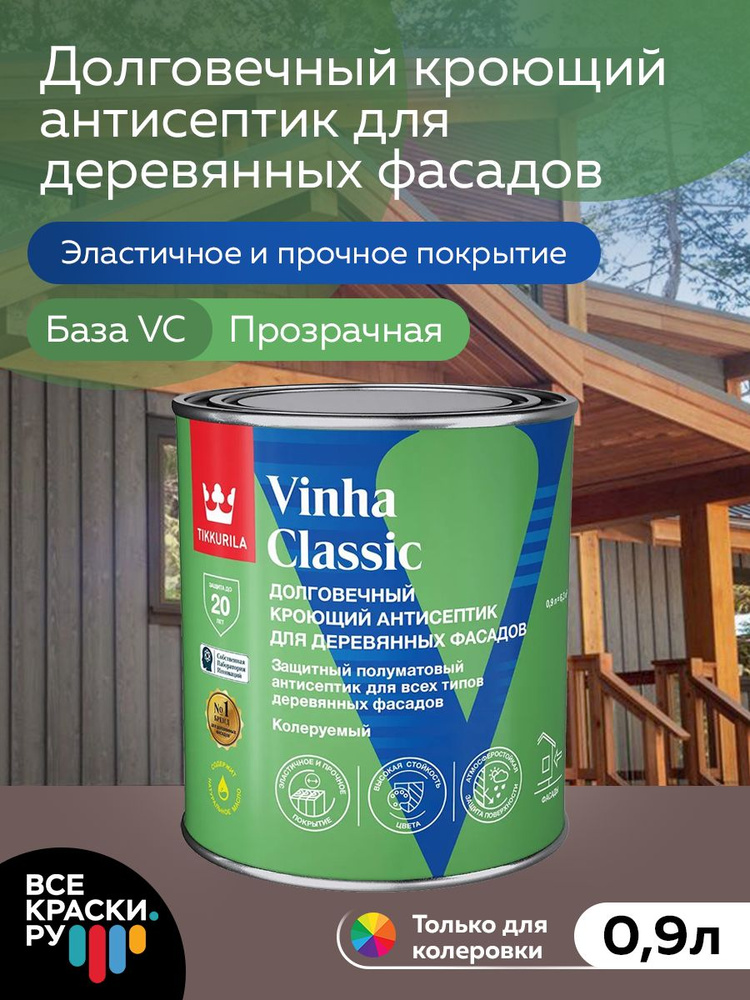 Антисептик кроющий Tikkurila VINHA CLASSIC VC п/мат 0,9л #1