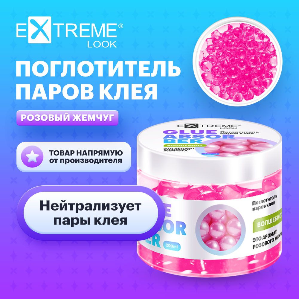 Extreme Look Нейтрализатор/поглотитель испарений клея "Розовый жемчуг" (гель), 200 мл / Экстрим лук  #1