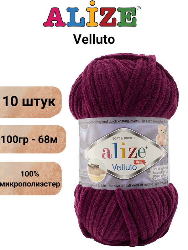 Пряжа для вязания Веллюто Ализе 111 сливовый /10 штук 100гр / 68м, 100% микрополиэстер  #1