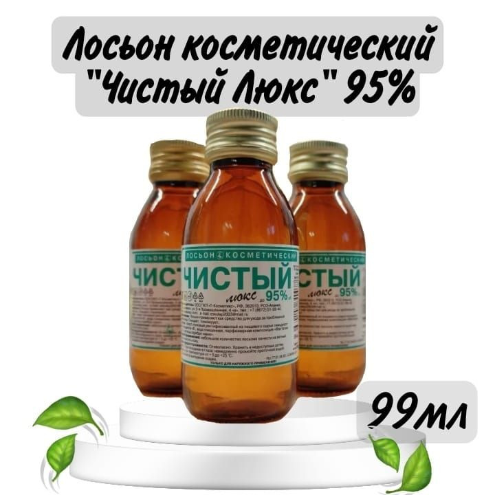 Лосьон косметический"Чистый Люкс"95% #1