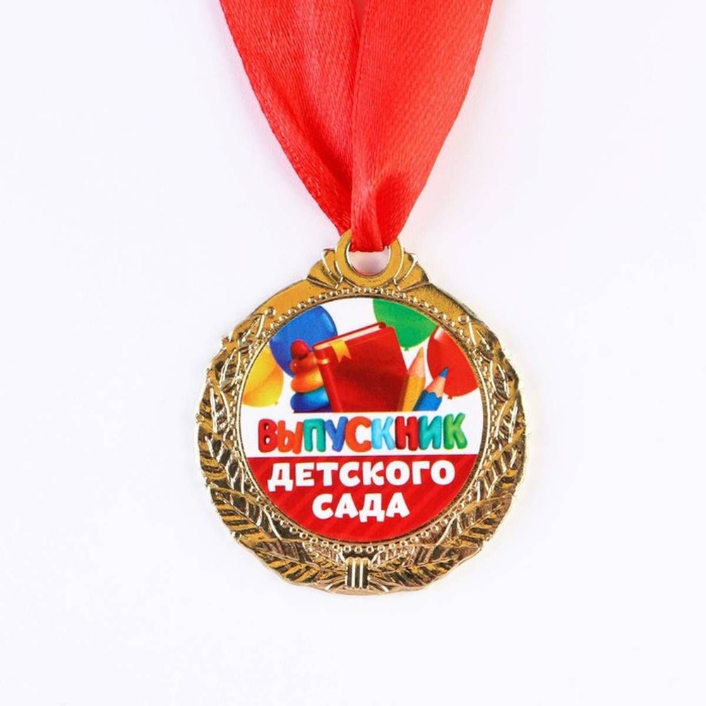 Медаль сувенирная - Выпускник детского сада, на ленте, 4 см, 1 шт  #1