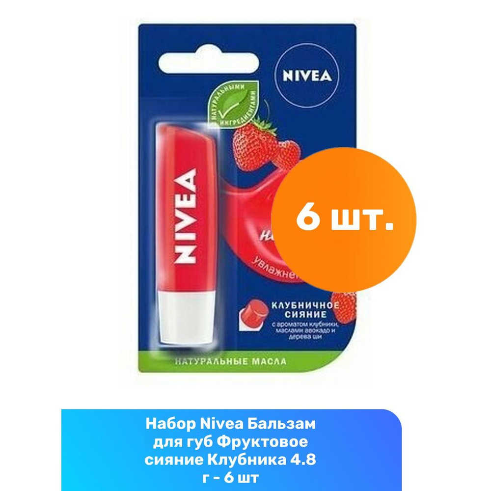 Nivea Бальзам для губ Фруктовое сияние Клубника 4.8 г - 6 шт #1