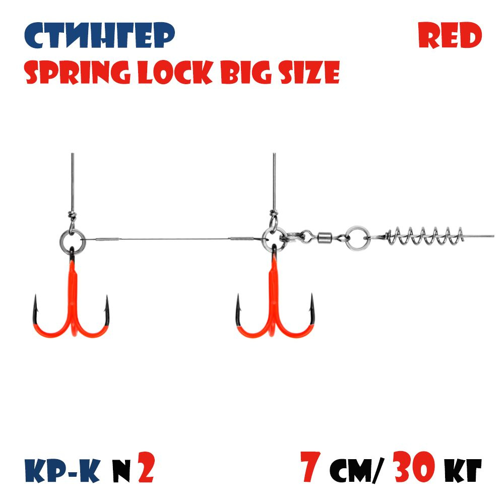 Оснастка стингер цветной для силиконовых приманок Vido-Craft Spring Lock Big Size #S  #1