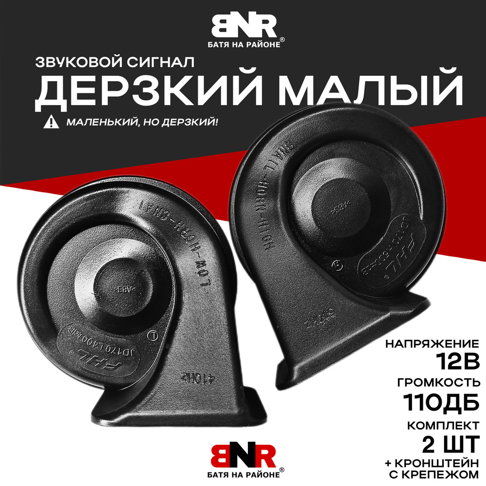 BNR БАТЯ НА РАЙОНЕ Сигнал звуковой для автомобиля, арт. BNR01DM12V, 2 шт.  #1