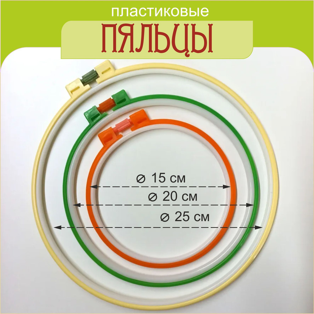 Пяльцы круглые пластиковые для рукоделия и вышивки, набор из 3 шт, диаметр 15 см, 20 см, 25 см  #1