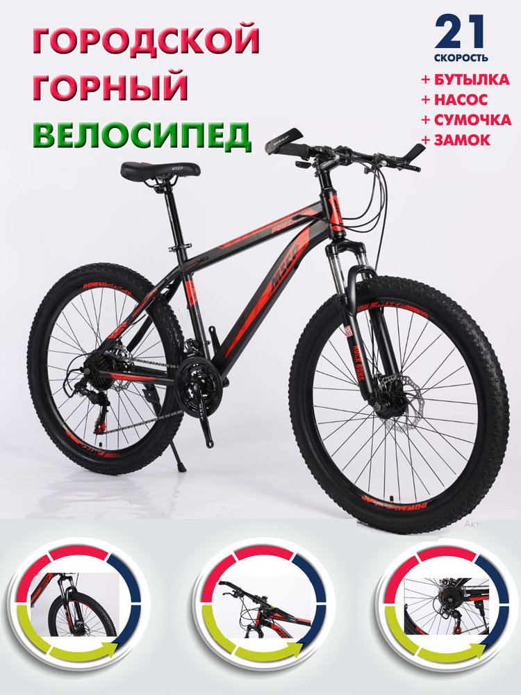 Велосипед Горный, Городской, Msep 26 красный #1