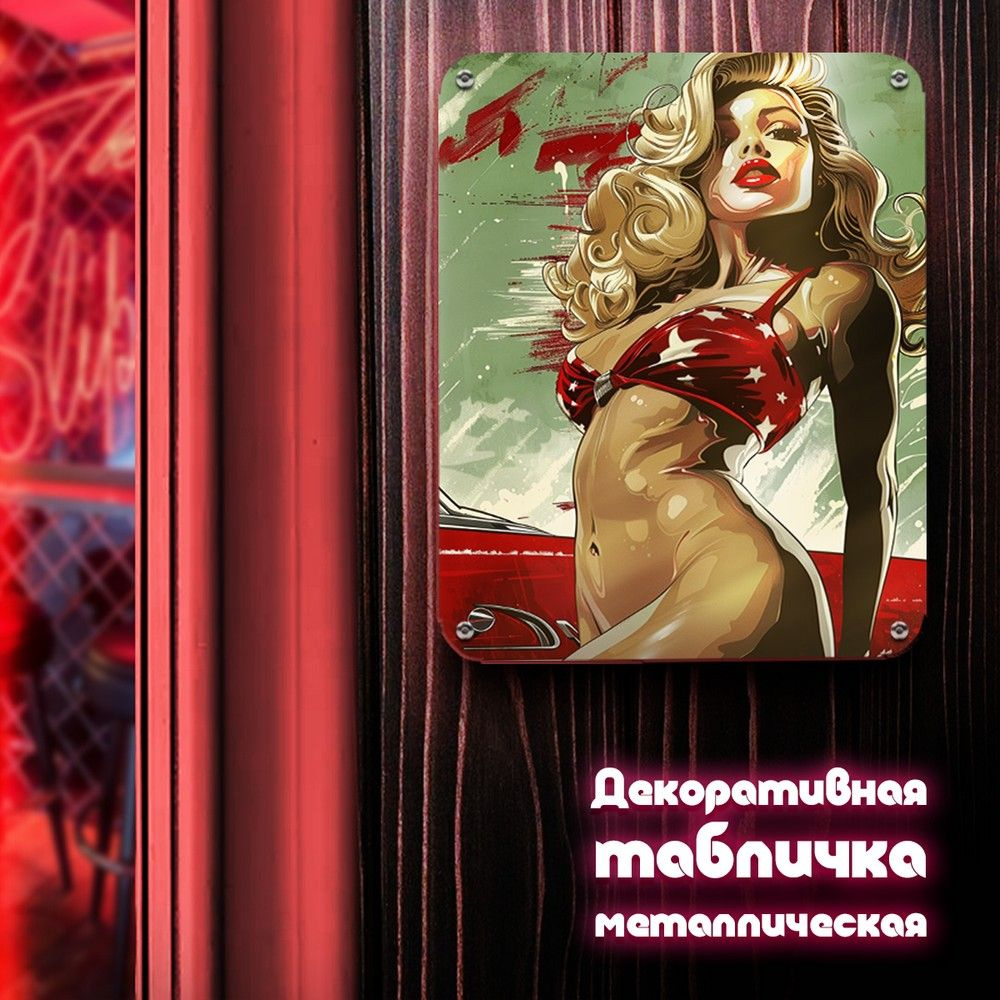 Табличка металлическая 24*30 вертикальная девушка с машиной Пинап (Pin Up, рэтро, эротика) - 3139  #1