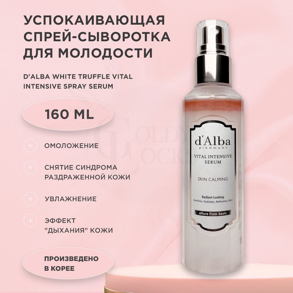 D'Alba White Truffle Vital Intensive Spray Serum, 160 ml, Интенсивно восстанавливающая спрей-сыворотка #1