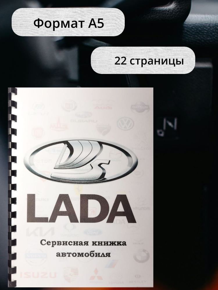 Сервисная книжка автомобиля LADA #1