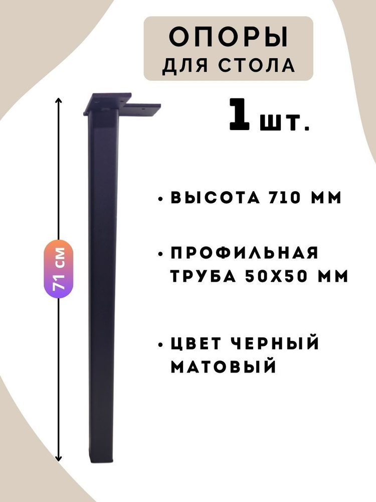 Ножки для стола ЛОФТ 710мм нерегулируемые металлические 50х50 мм цвет черный матовый 1шт.  #1