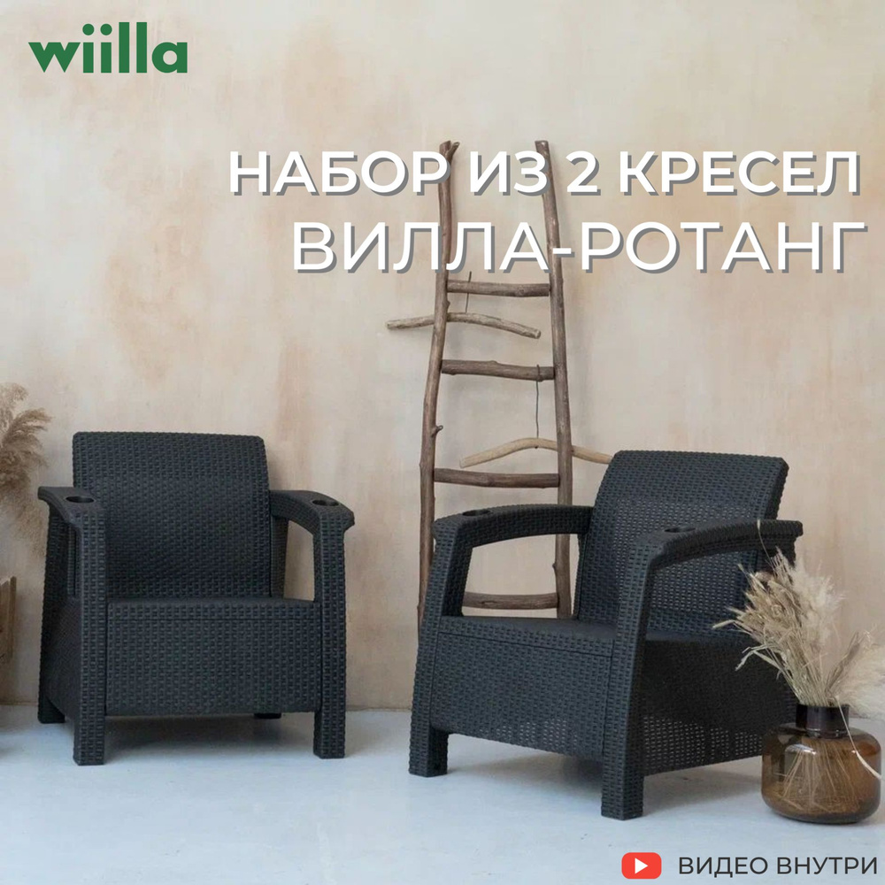 Комплект кресел Wiilla #1