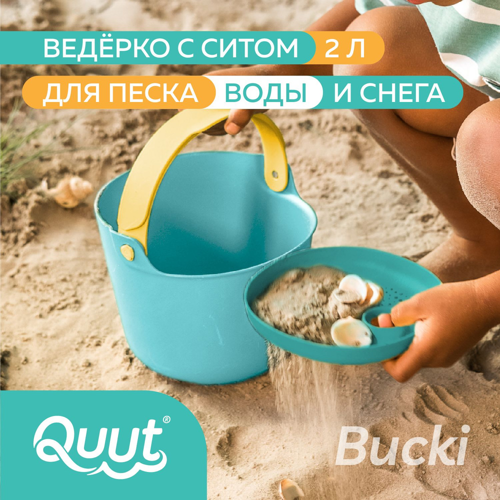 Детское ведерко для воды и песка Quut Bucki с ситом. Цвет: лагуна, банановый и синий. Объём: 2 литра #1