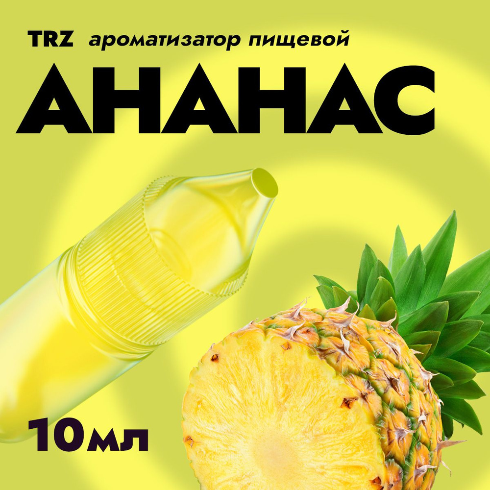 Ароматизатор пищевой TRZ Ананас 10мл / Для выпечки, кондитерских изделий, самогона, табака, напитков #1