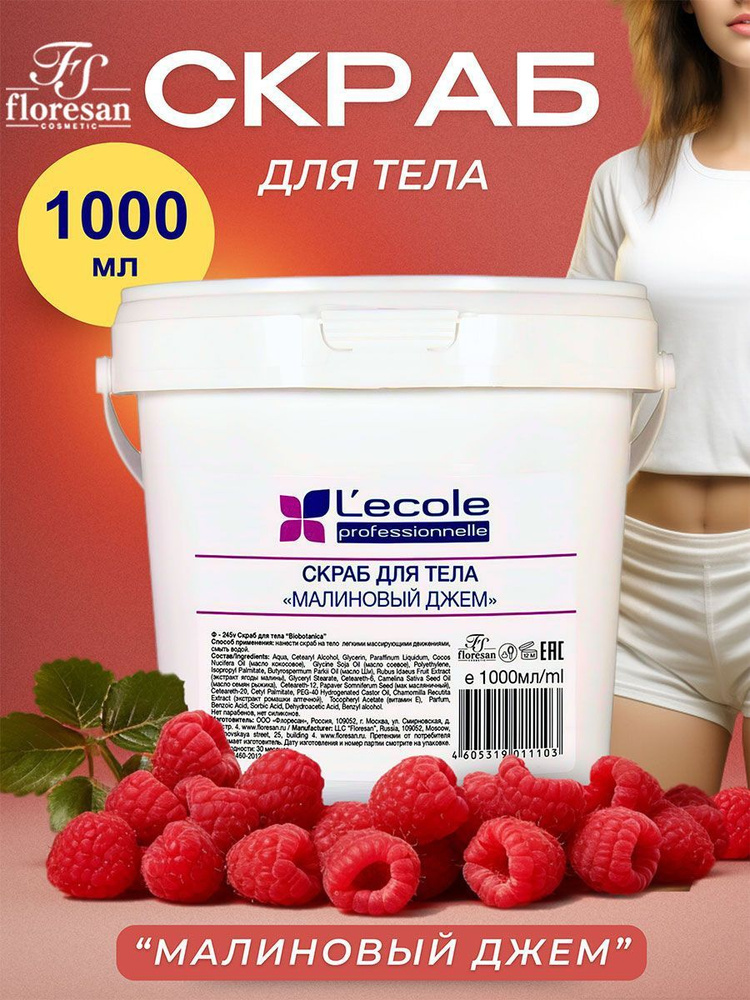 Скраб для тела Floresan Малиновый джем Lecole Professional 1000 мл #1