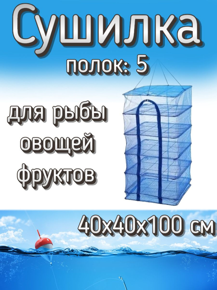 Подвесная/складная сетка сушилка для рыбы, овощей и фруктов 40x40x100 см  #1