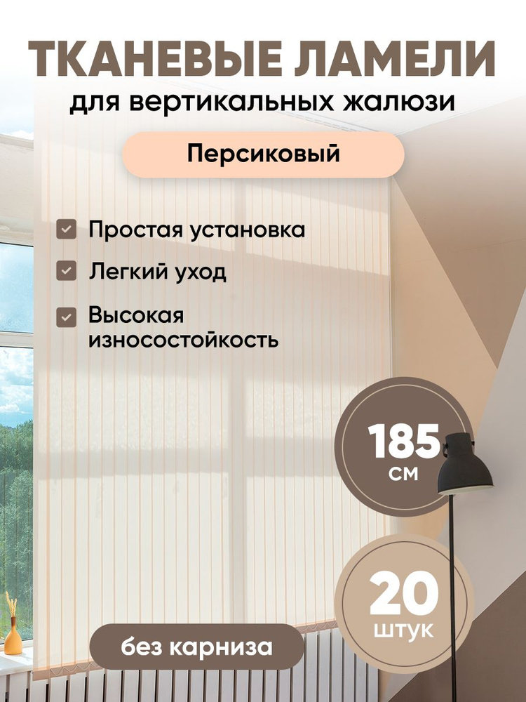 Ламели для вертикальных жалюзи 185 см 20 шт #1