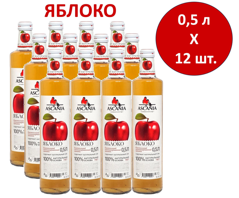 Напиток газированный Ascania (Аскания) Яблоко 0,5 л х 12 бутылок, стекло  #1