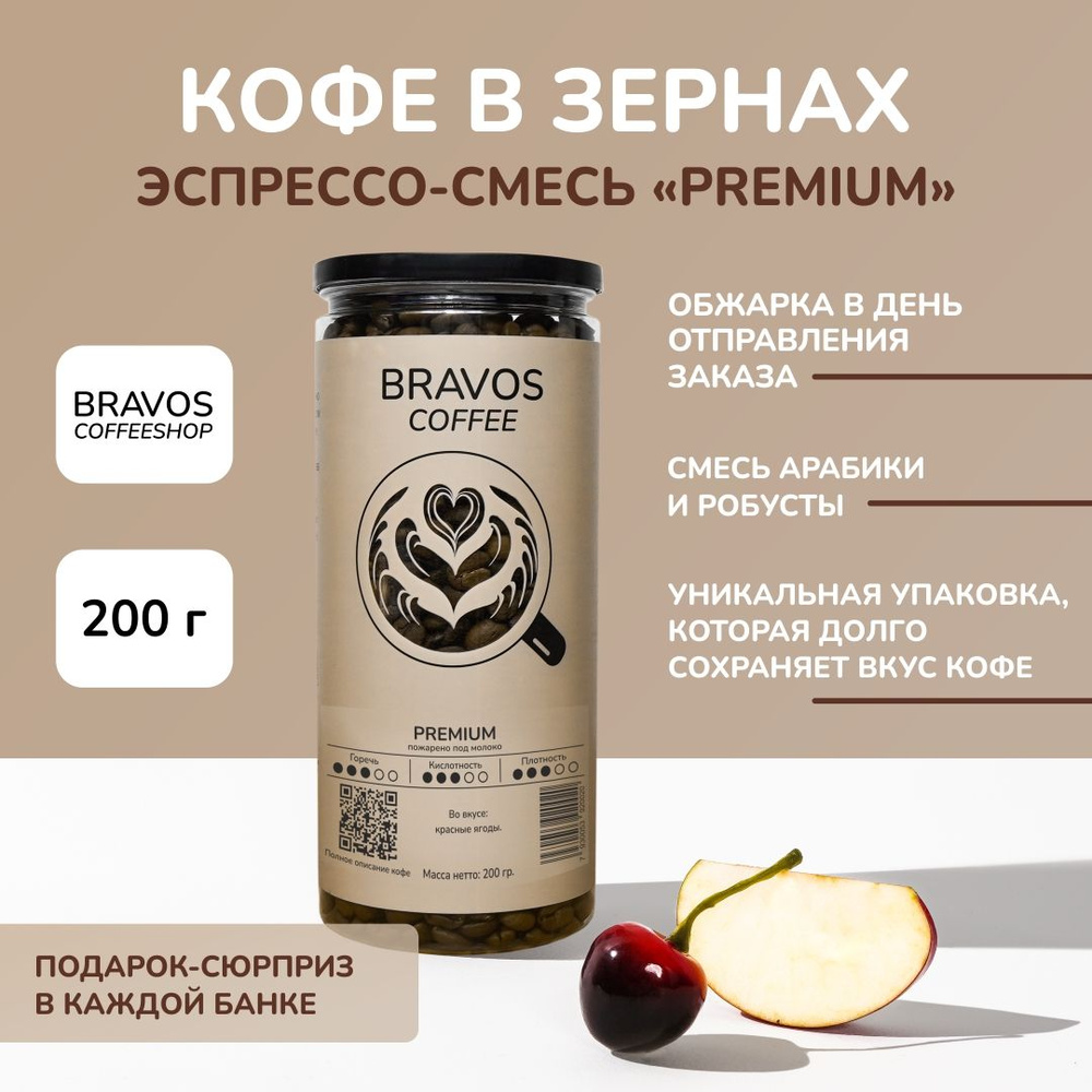 Кофе в зернах 200 г, Bravos Эспрессо-смесь "Premium" , свежеобжаренный черный , арабика 100%  #1