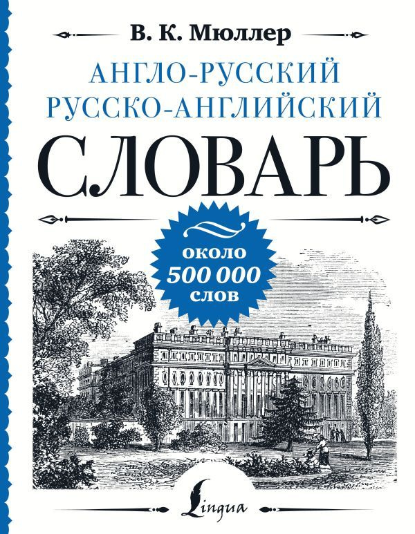 Англо-русский русско-английский словарь: около 500 000 слов. Мюллер В. К.  #1