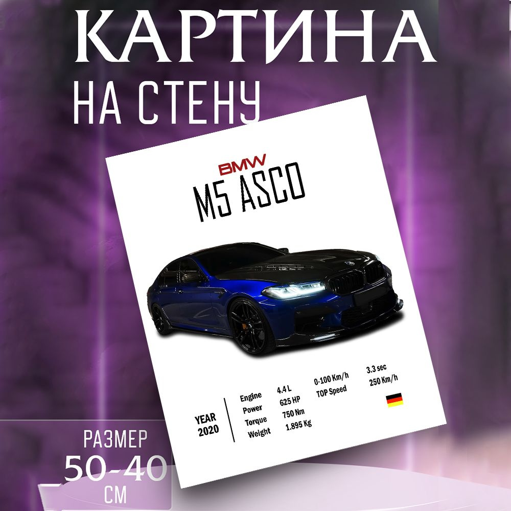 Картина на стену BMW m5 ASCO #1