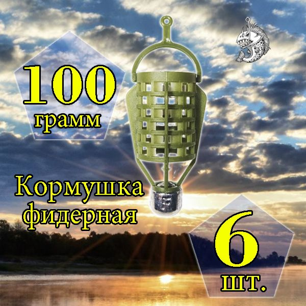 Комплект кормушек "Пуля" 100 гр. 6 шт. #1