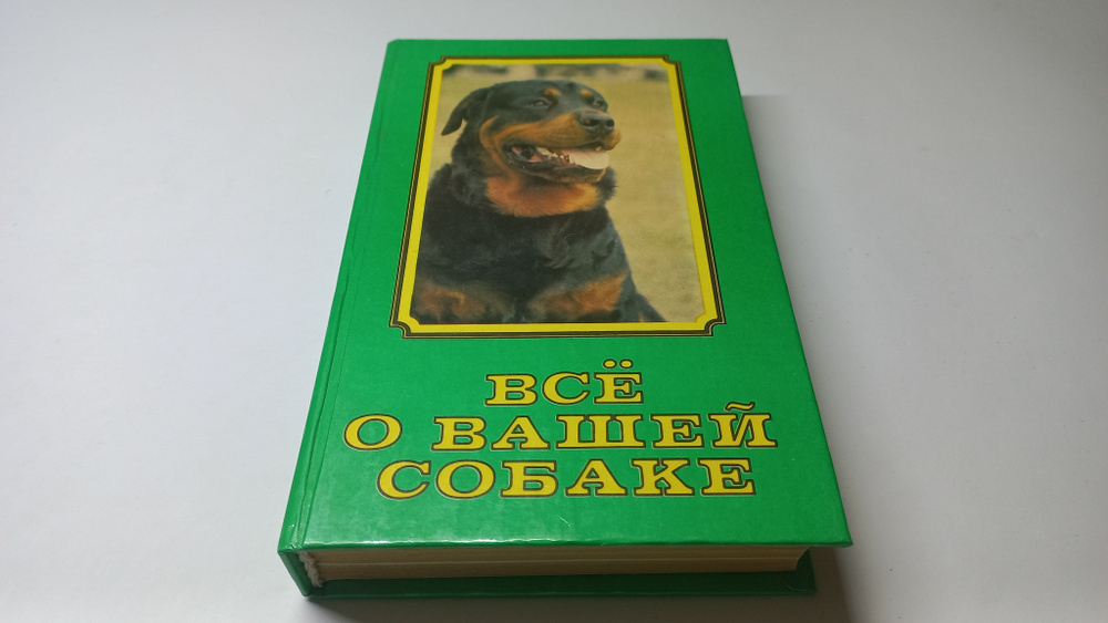 Все о вашей собаке. Составитель В.Н. Зубко | Зубко Валерьян Никитович  #1