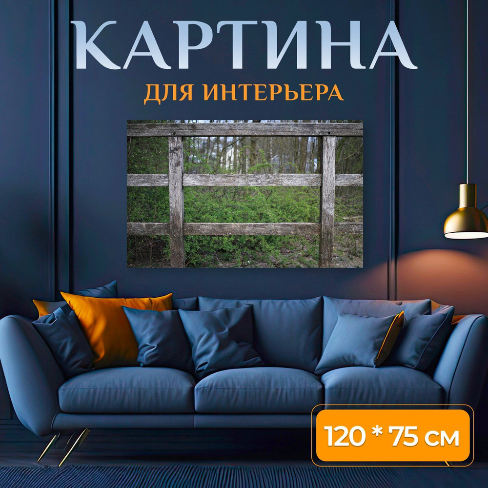 LotsPrints Картина "Изгородь, древесина, деревянный забор 18", 120 х 75 см  #1