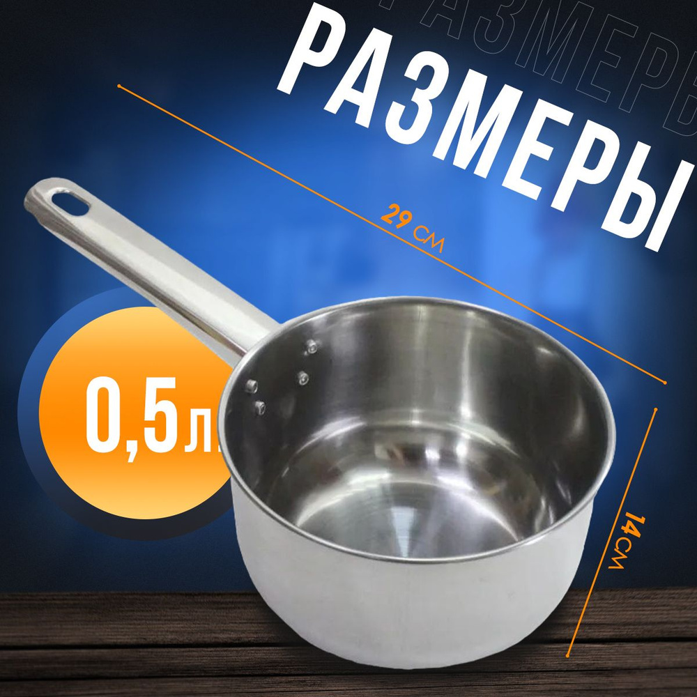 Ковш кухонный из нержавеющей стали (0,5 л) #1