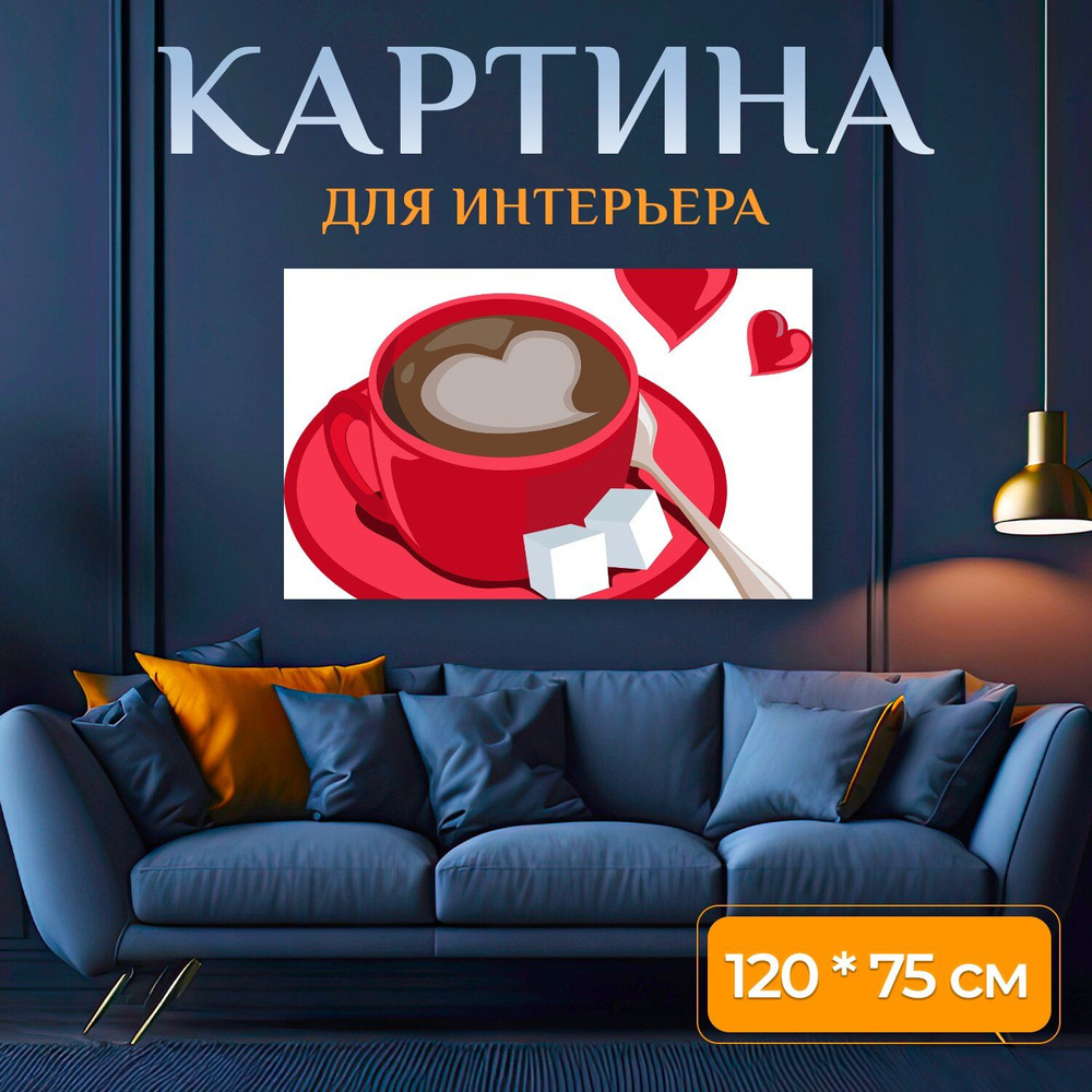 LotsPrints Картина "Кофе, напиток, сахар 64", 120  х 75 см #1