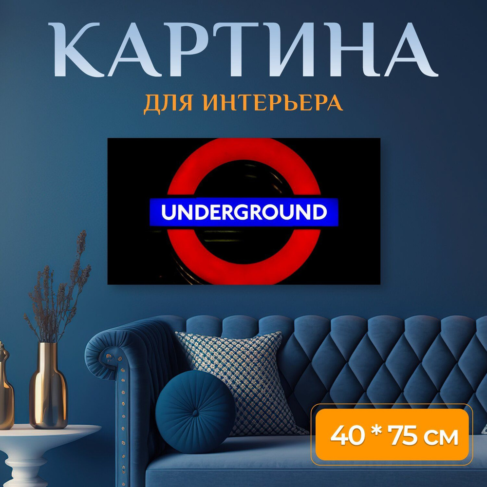 LotsPrints Картина "Лондон, под землей, город 18", 75  х 40 см #1