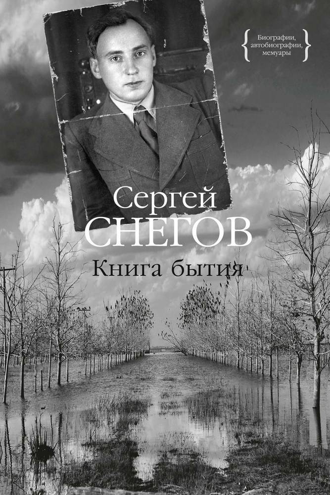 Книга бытия | Снегов Сергей Александрович #1