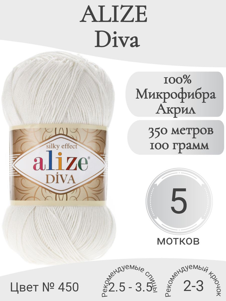 Пряжа Alize Diva (Ализе Дива) 450-жемчужный #1