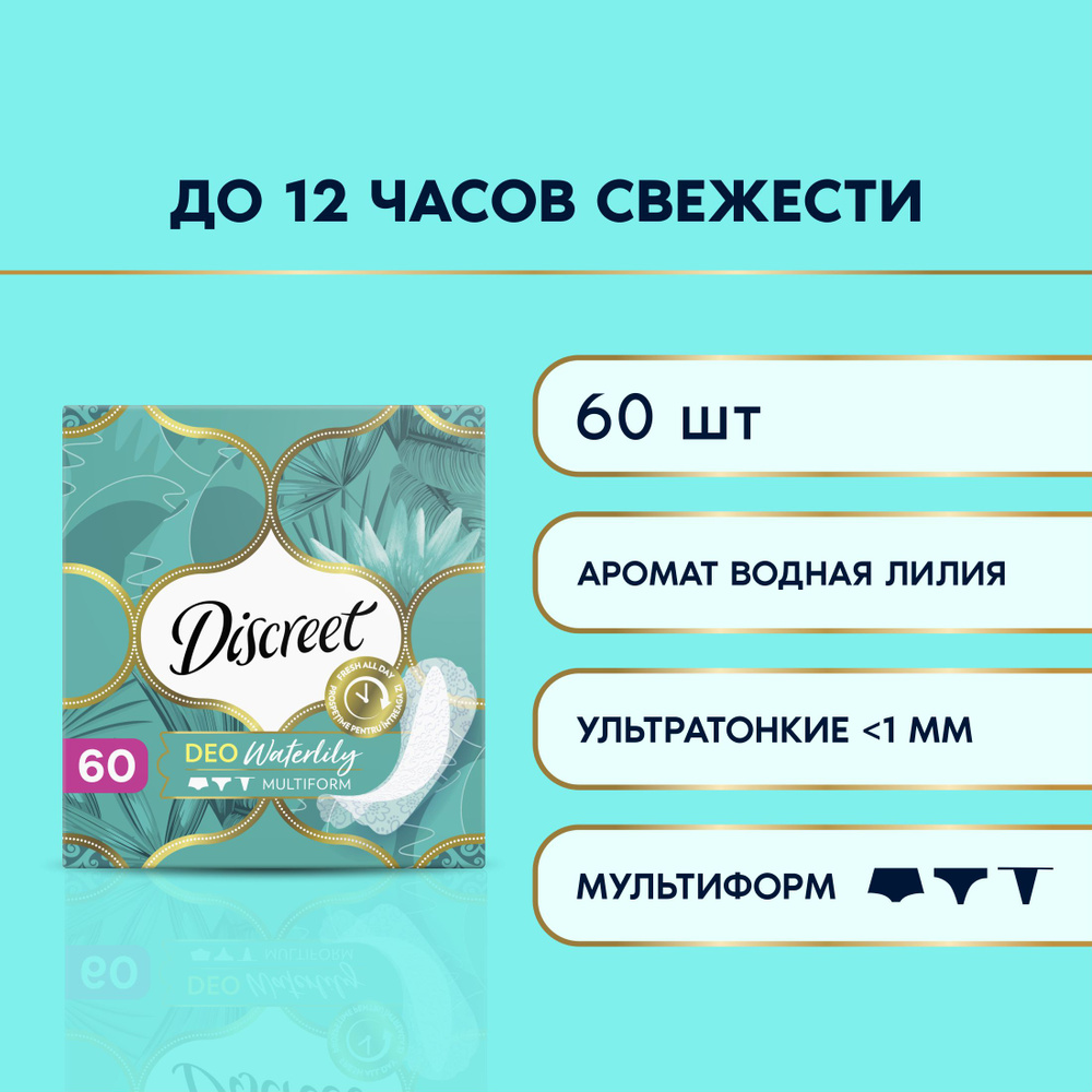 Прокладки Ежедневные Discreet Мультиформ Водная Лилия 60 шт  #1