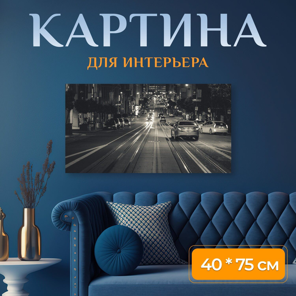 LotsPrints Картина "Город, улицы, машины 16", 75  х 40 см #1