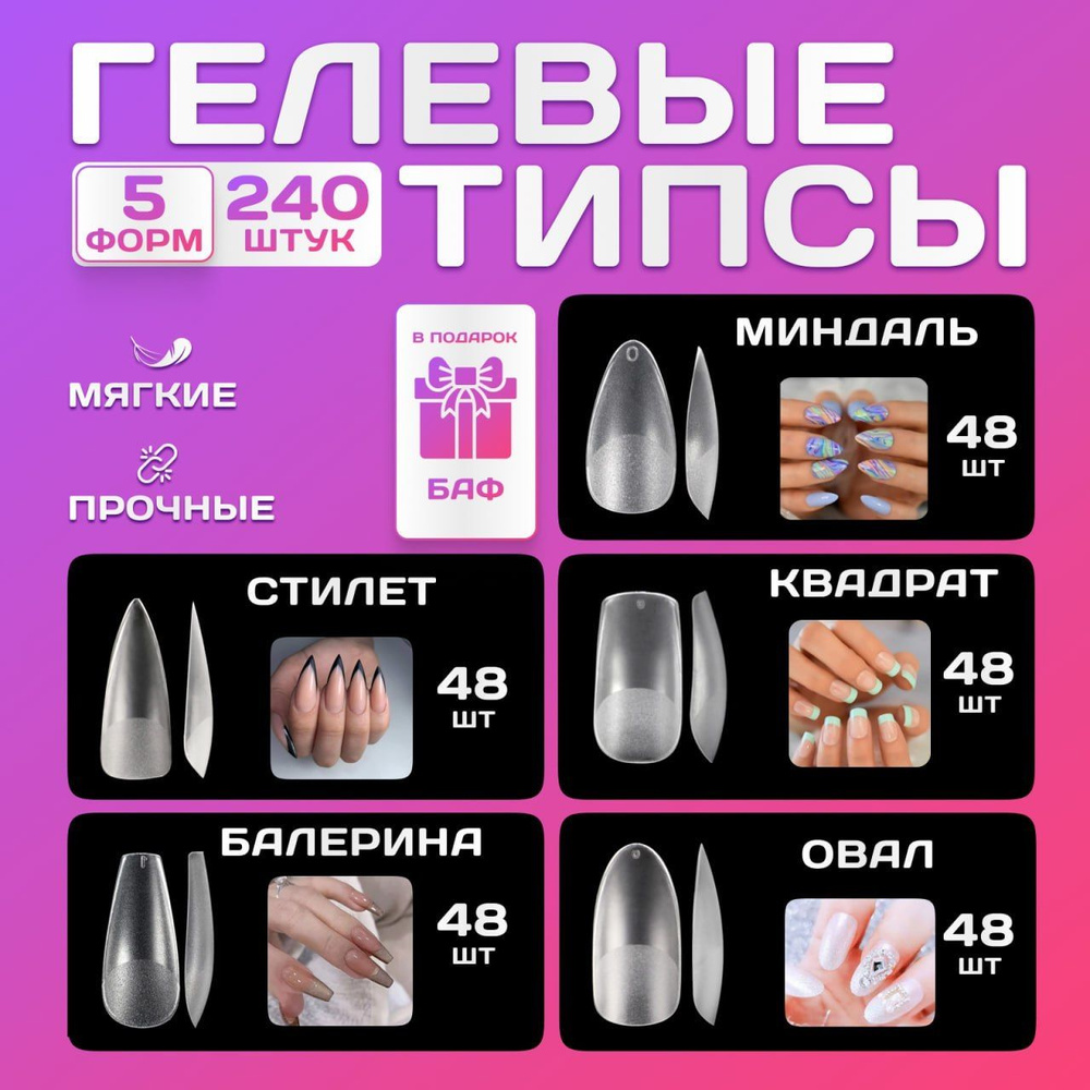 Декор для маникюра/Гелевые матовые типсы/форма микс -5 видов/240 штук  #1