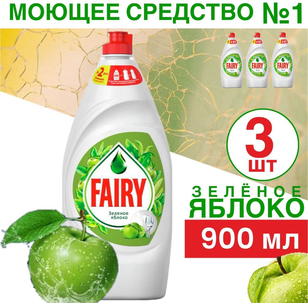 Средство для мытья посуды Fairy Зеленое Яблоко 900мл 3шт-2700 #1