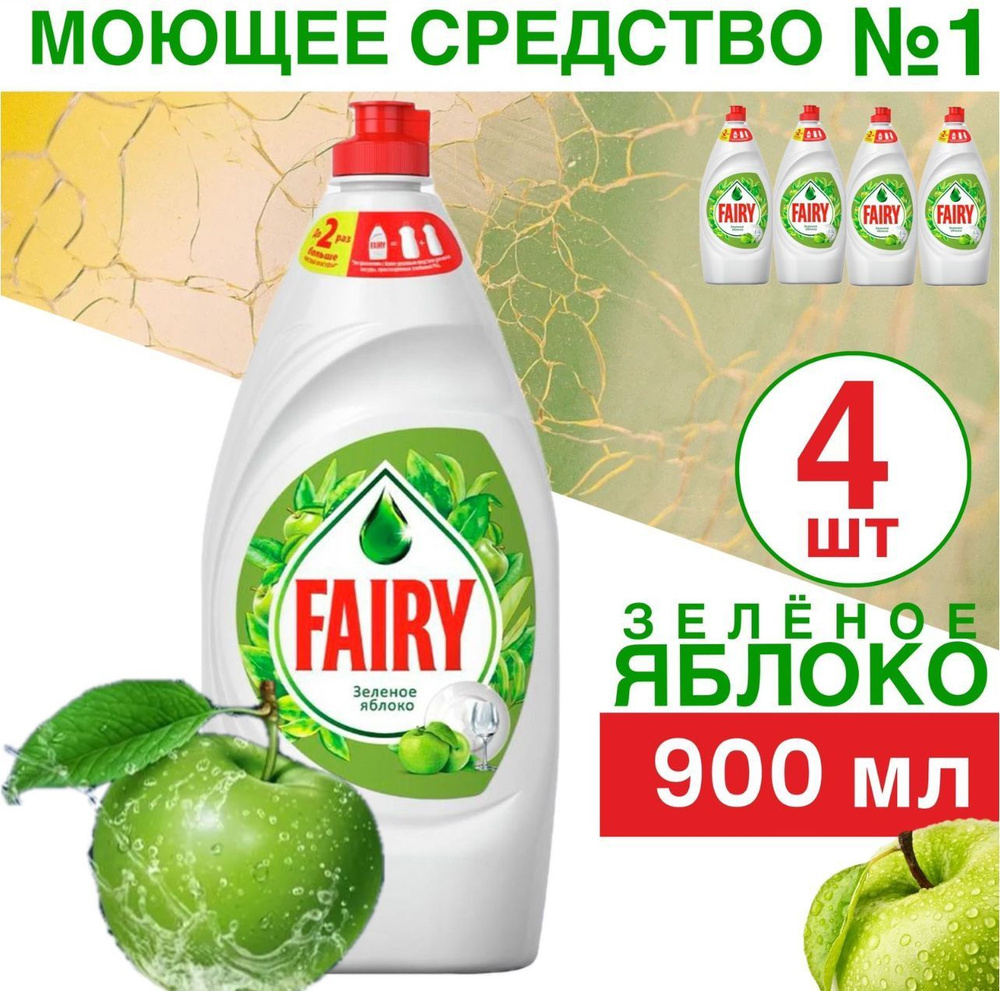 Средство для мытья посуды Fairy Зеленое Яблоко 900мл 4шт-3600мл  #1