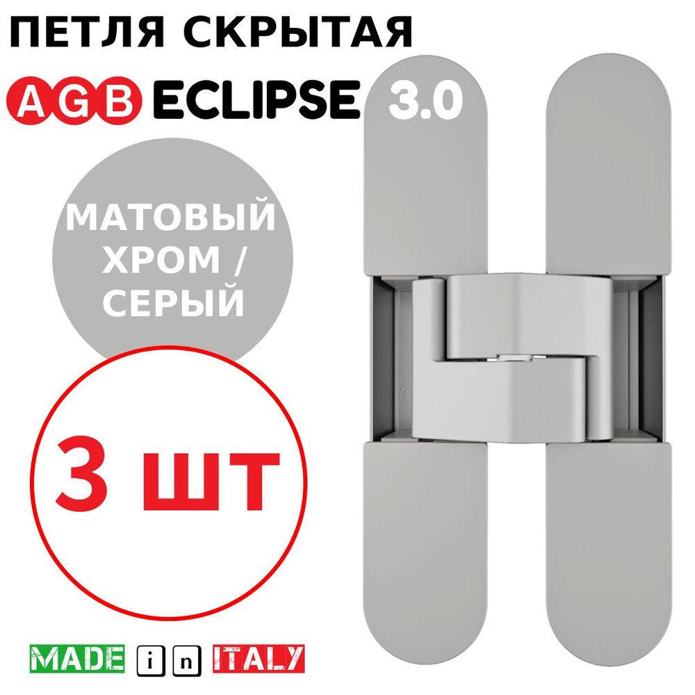 Петли скрытые AGB Eclipse 3.0 (матовый хром) Е30200.02.34 + накладки Е30200.12.44 (серый) (3шт)  #1