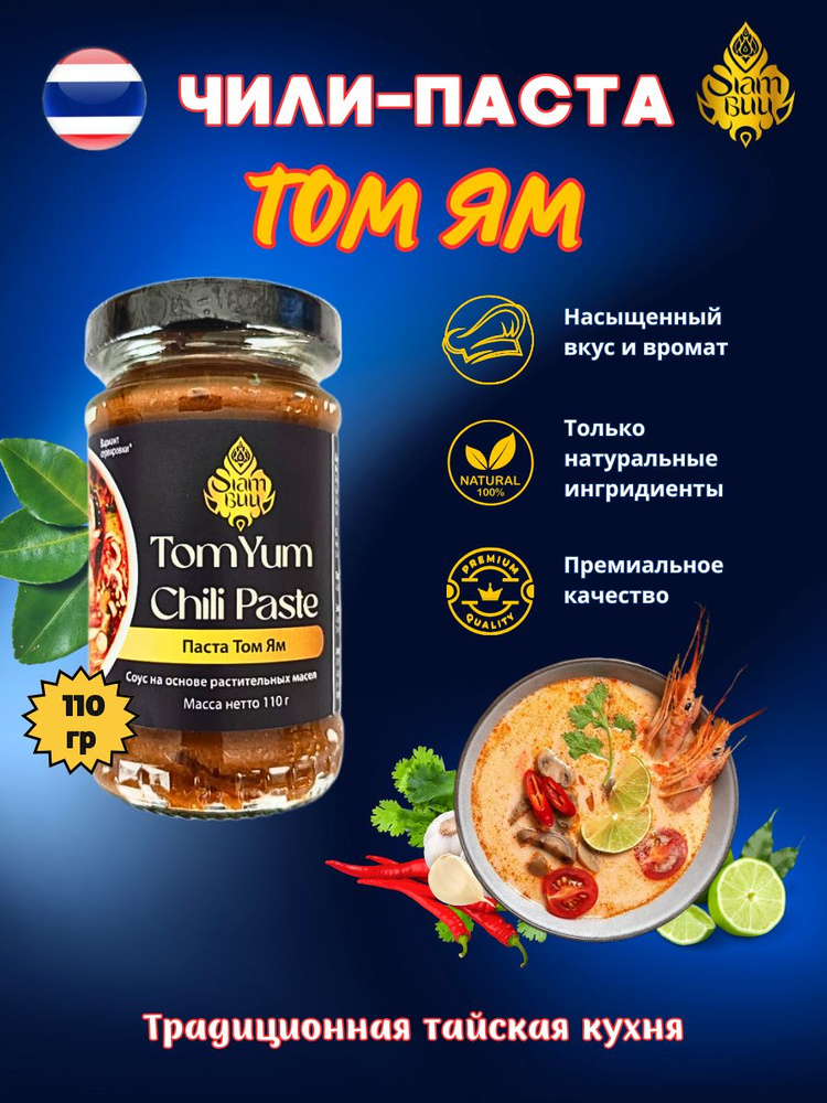Паста Том Ям для супа, 110гр. #1
