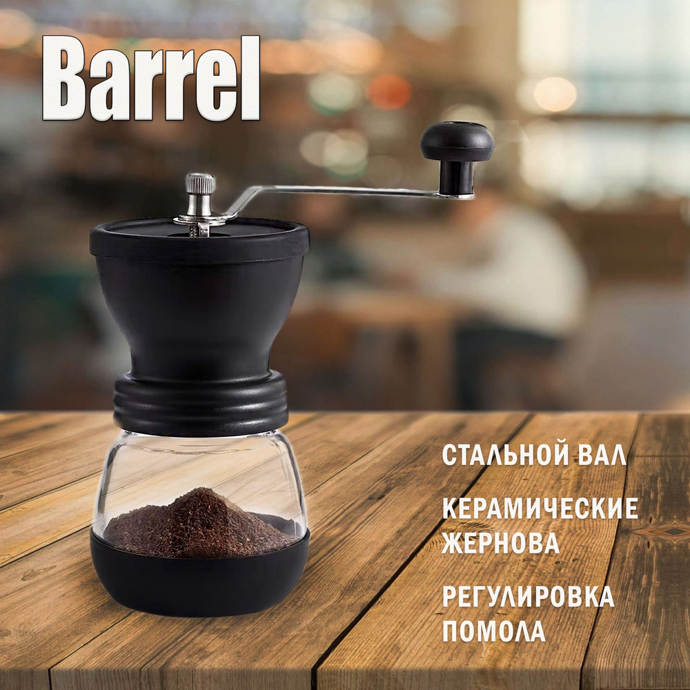 Кофемолка ручная Coffee Bush BARREL #1