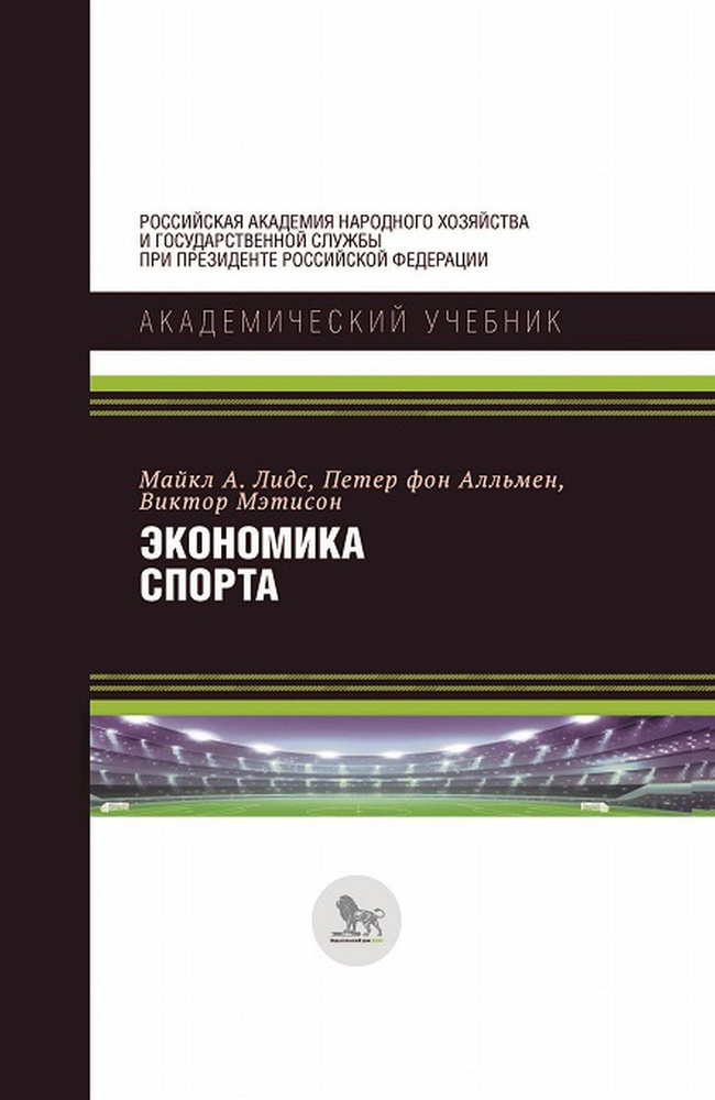 Экономика спорта. Изд.6 | Лидс Майкл А., Мэтисон Виктор А. #1
