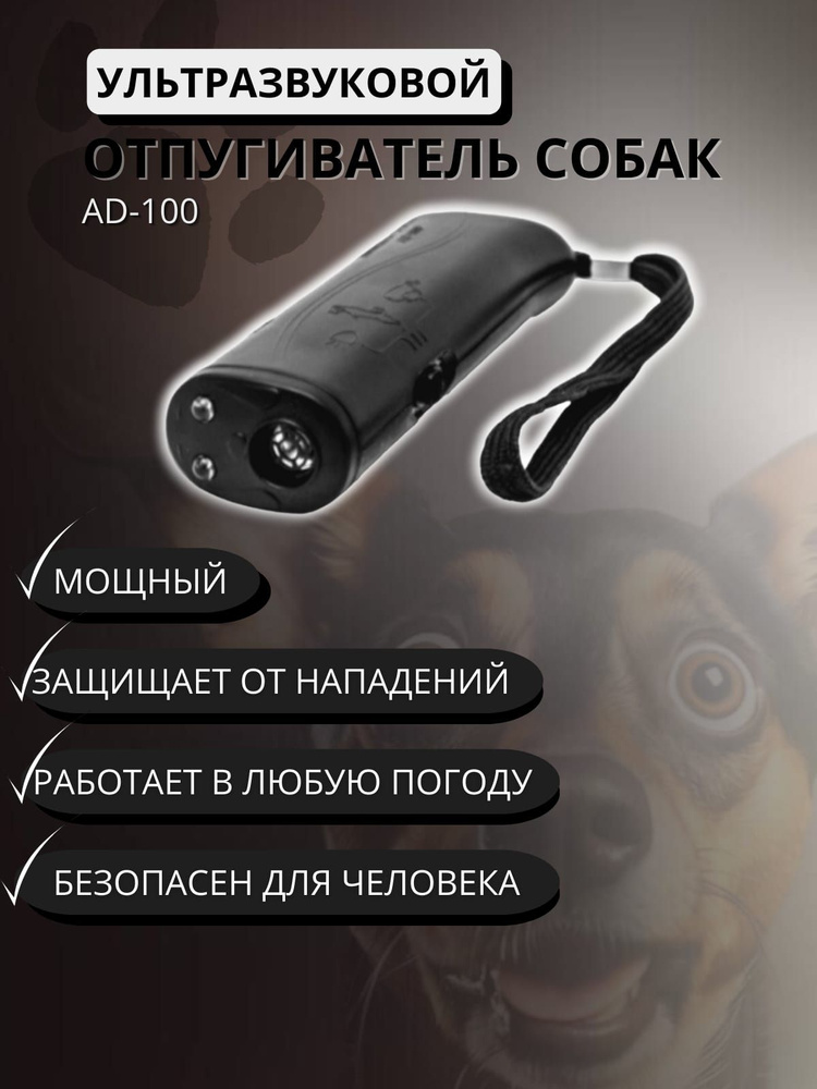 Отпугиватель для собак ультразвуковой с фонариком для защиты от животных  #1