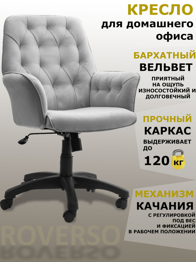 Кресло для домашнего офиса ROVERSO RV-578, Механизм качания, обивка Бархатный вельвет, серый  #1