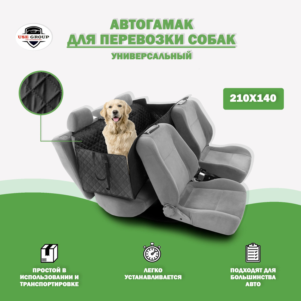 USE GROUP. Автогамак для перевозки собак с боковой защитой двери 210х140 см, черный  #1